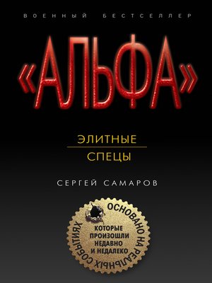 cover image of Элитные спецы